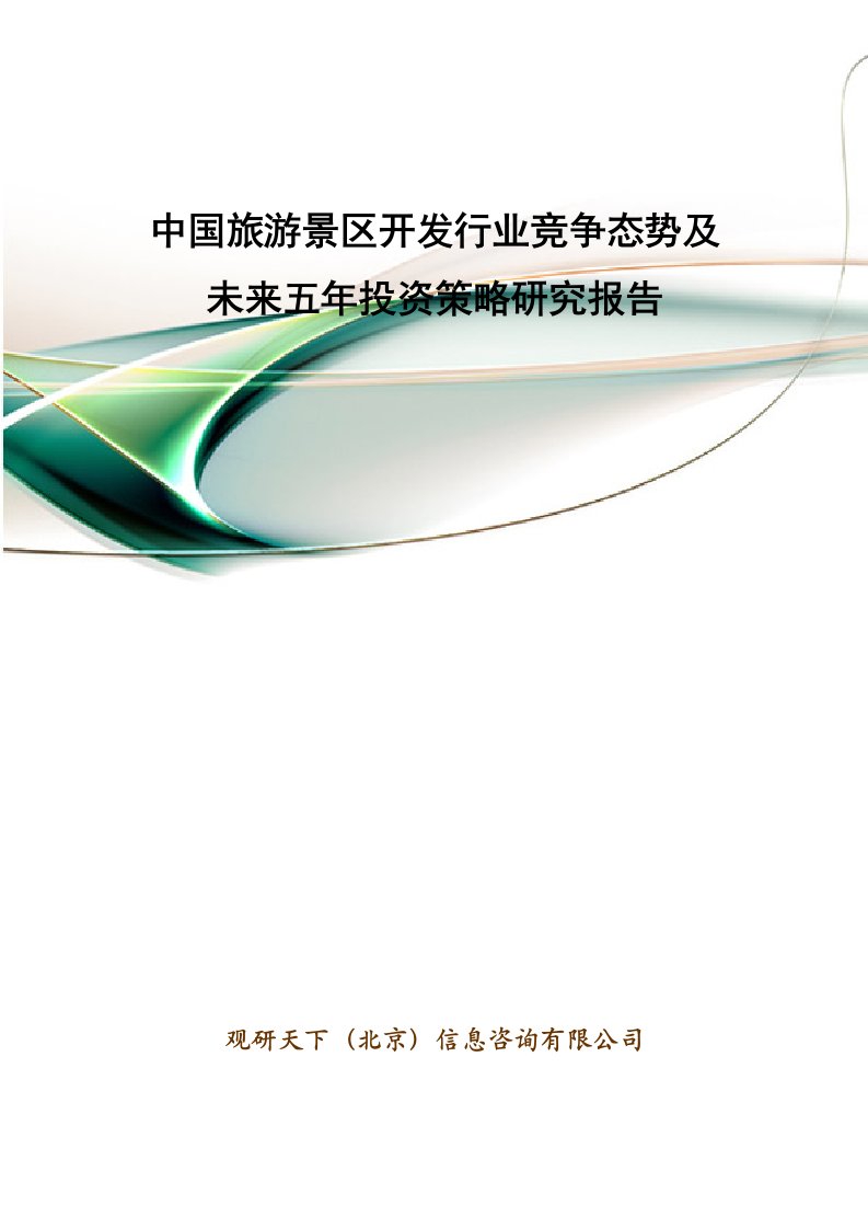 竞争策略-中国旅游景区开发行业竞争态势及未来五年投资策略研究