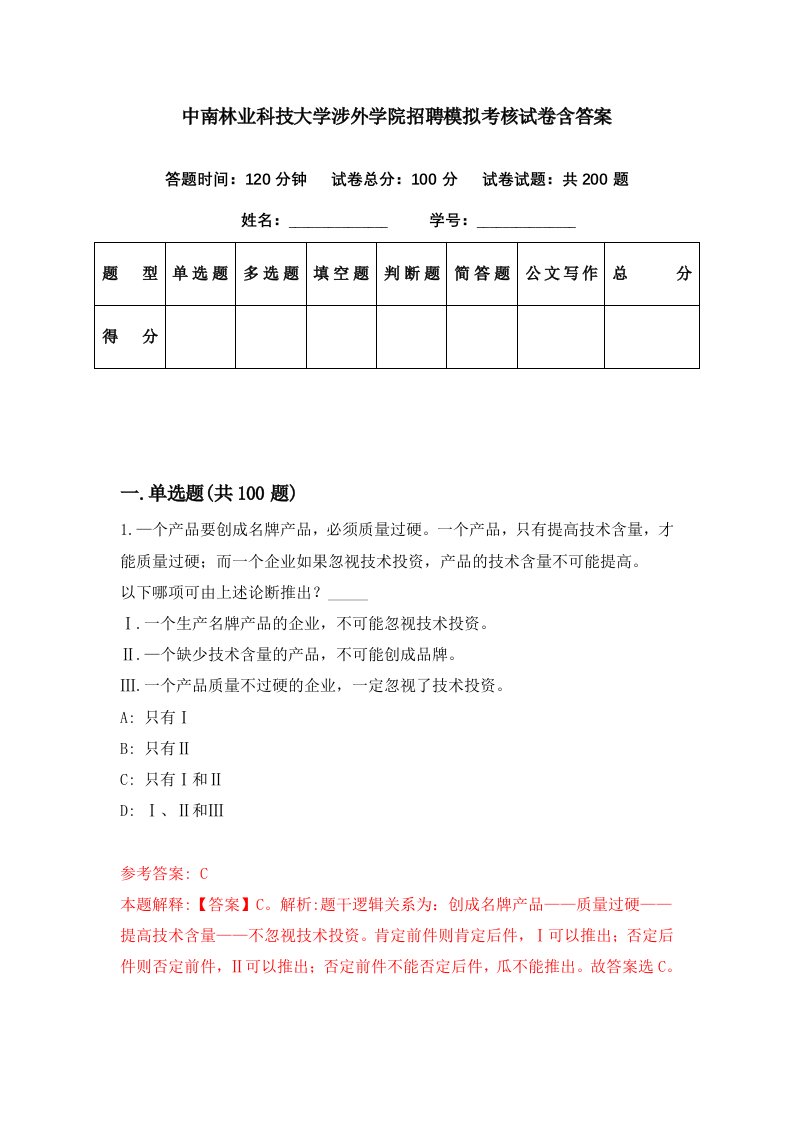 中南林业科技大学涉外学院招聘模拟考核试卷含答案1