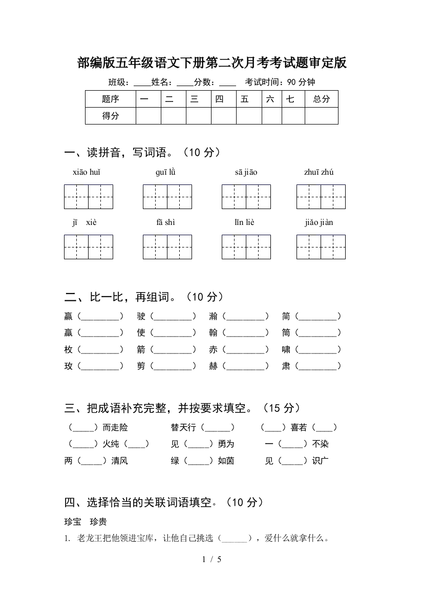 部编版五年级语文下册第二次月考考试题审定版