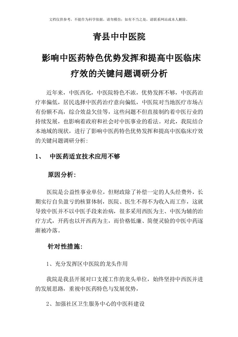 影响中医药特色优势发挥和提高中医临床疗效的关键