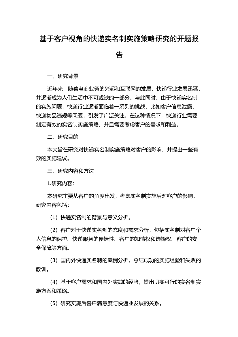 基于客户视角的快递实名制实施策略研究的开题报告