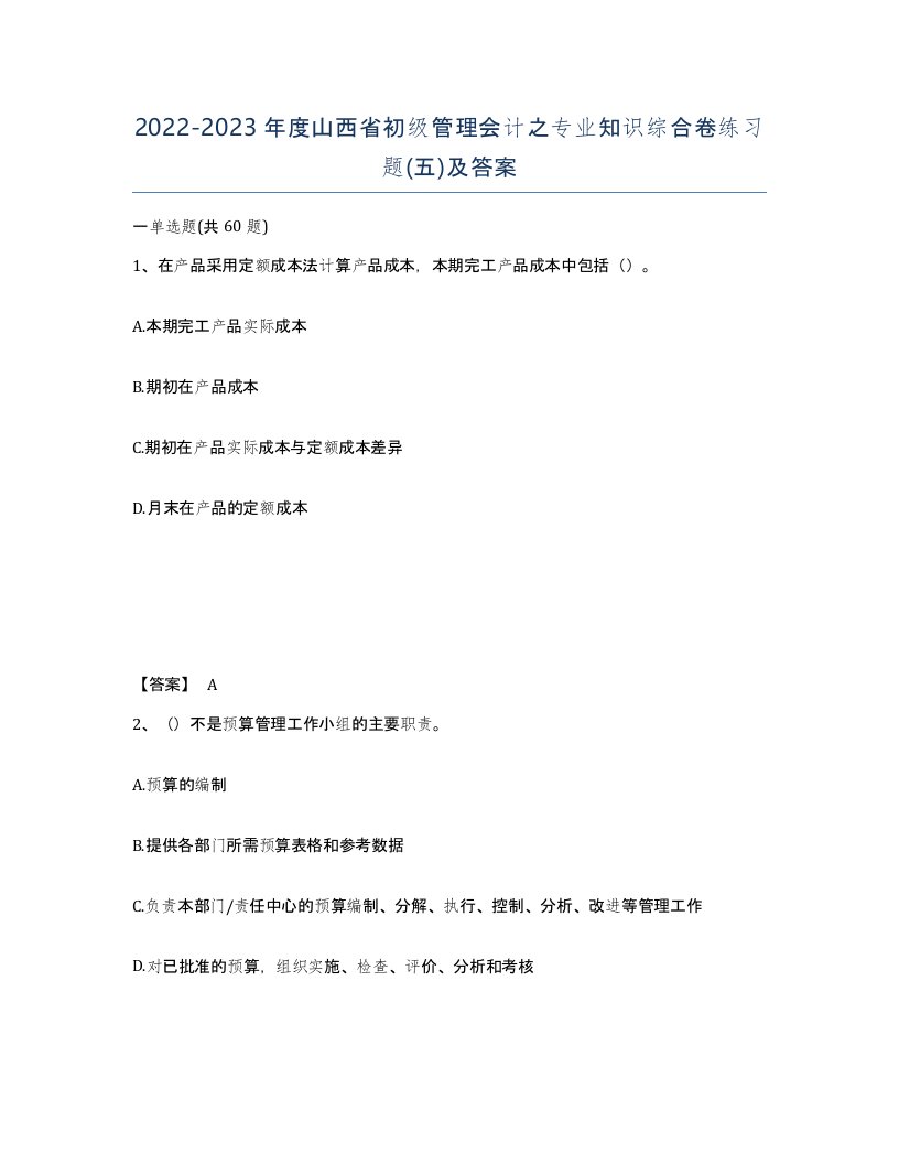 2022-2023年度山西省初级管理会计之专业知识综合卷练习题五及答案