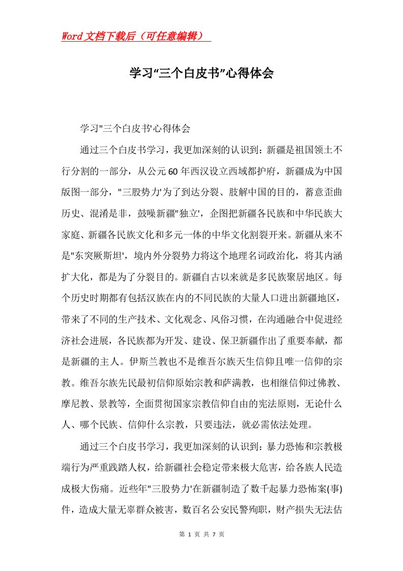 学习三个白皮书心得体会Word