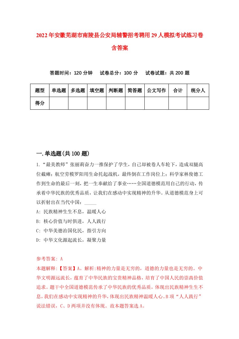 2022年安徽芜湖市南陵县公安局辅警招考聘用29人模拟考试练习卷含答案0