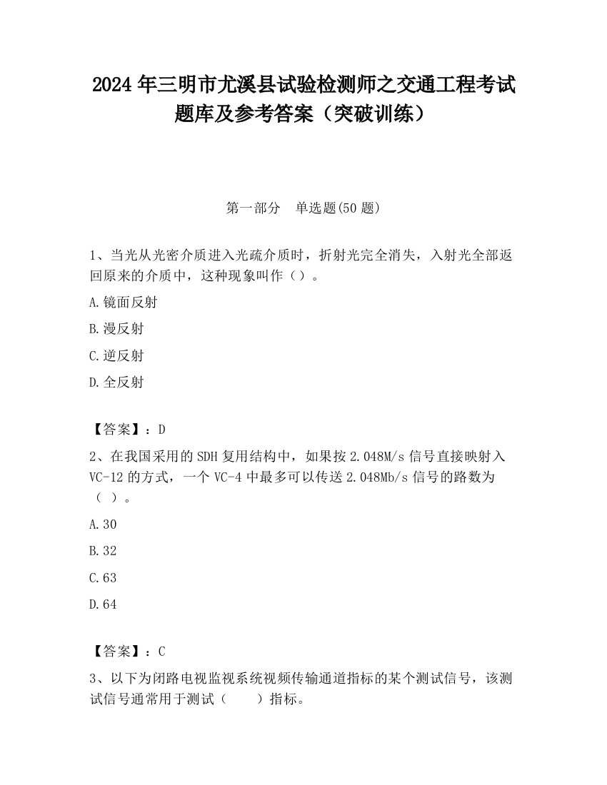 2024年三明市尤溪县试验检测师之交通工程考试题库及参考答案（突破训练）