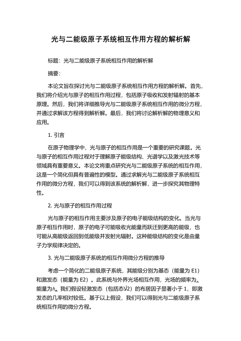 光与二能级原子系统相互作用方程的解析解