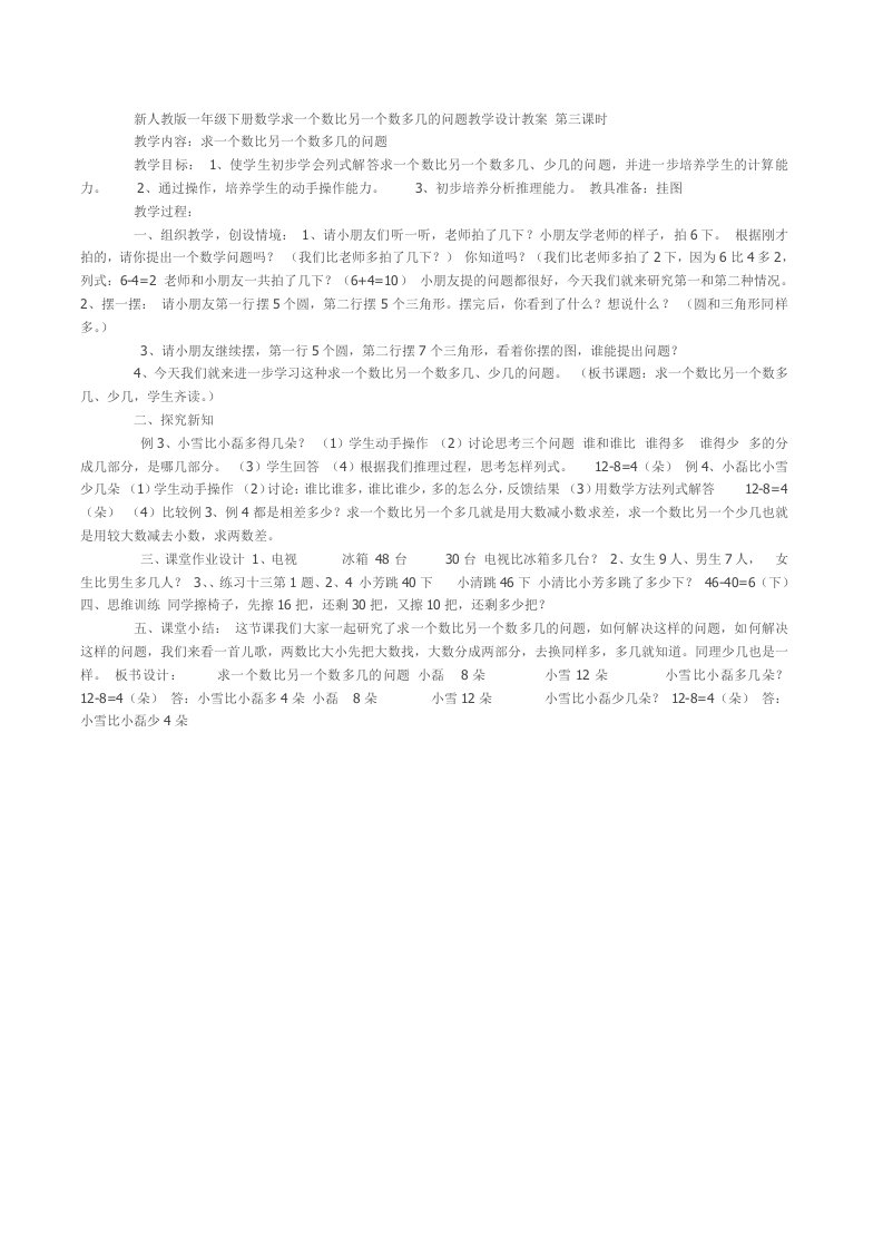 新人教版一年级下册数学求一个数比另一个数多几的问题教学设计教案第三课时