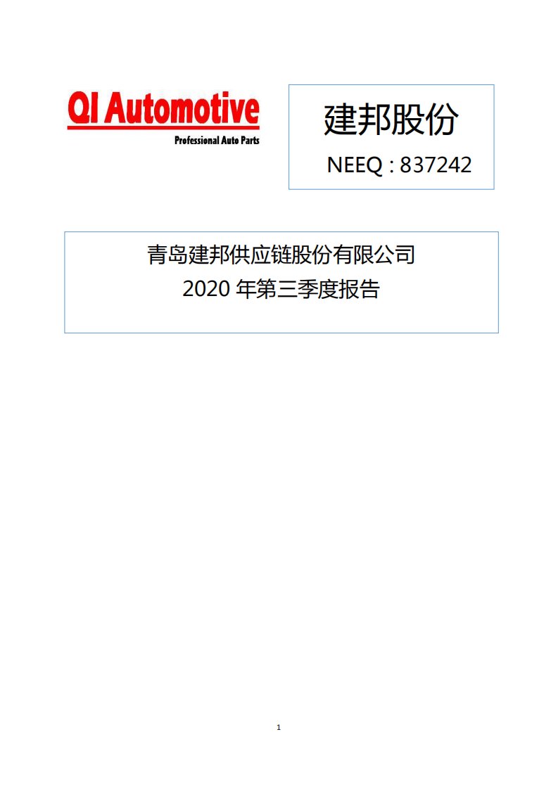 北交所-[定期报告]建邦股份:2020年第三季度报告-20201028