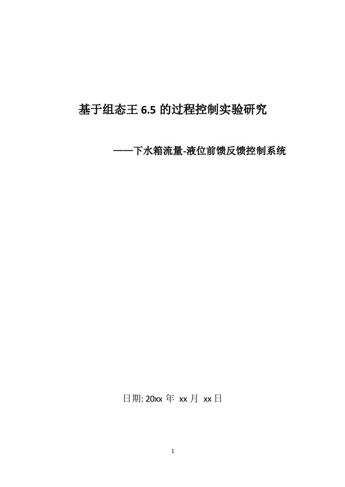 基于组态王6.5的过程控制实验研究—下水箱流量-液位前馈反馈控制系统（毕业设计论文doc）