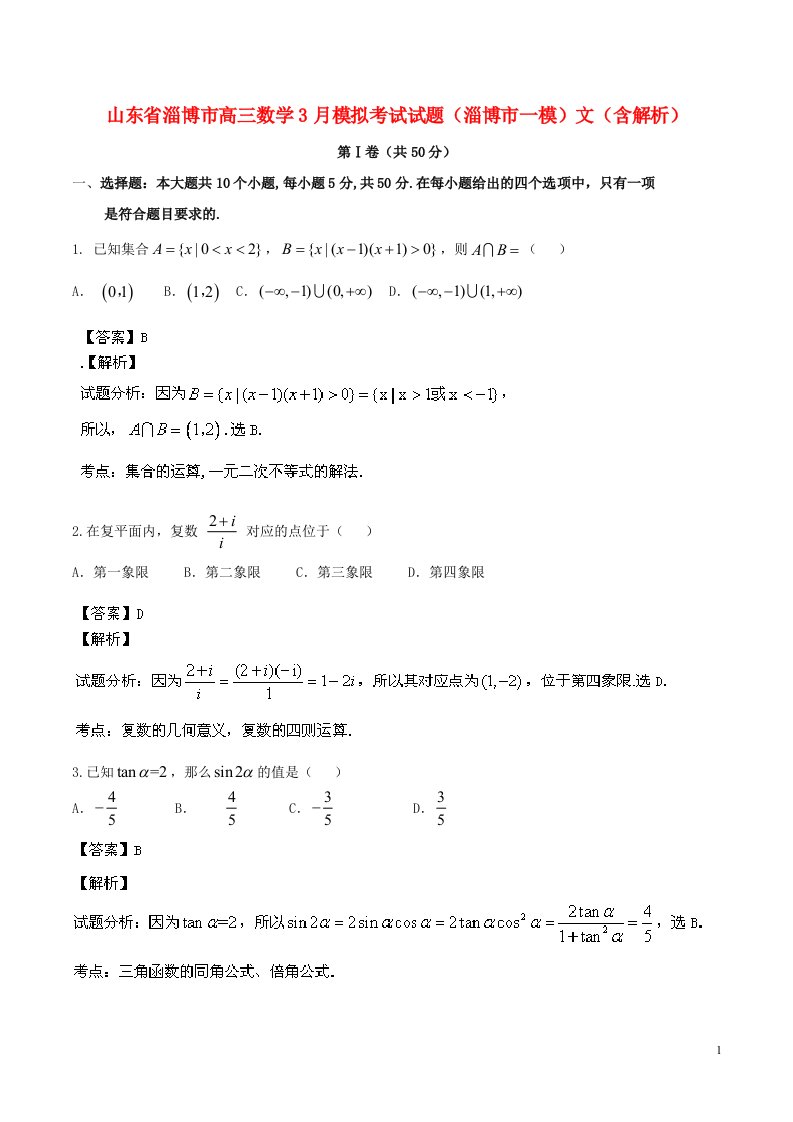 山东省淄博市高三数学3月模拟考试试题（淄博市一模）文（含解析）