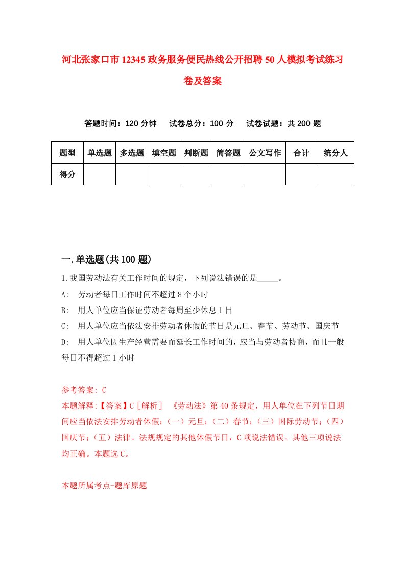 河北张家口市12345政务服务便民热线公开招聘50人模拟考试练习卷及答案第0版