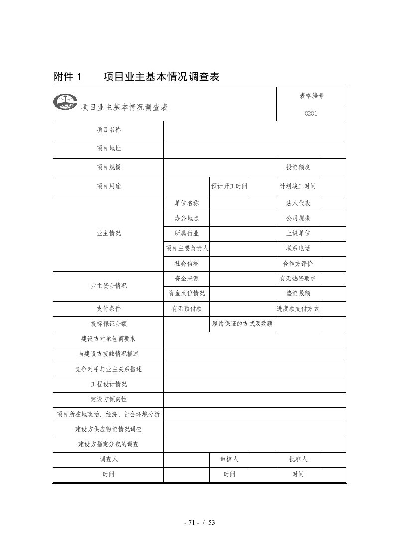 中国中铁工程项目精细化管理办法表样