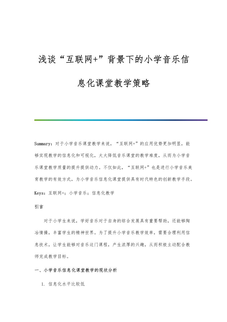 浅谈互联网+背景下的小学音乐信息化课堂教学策略