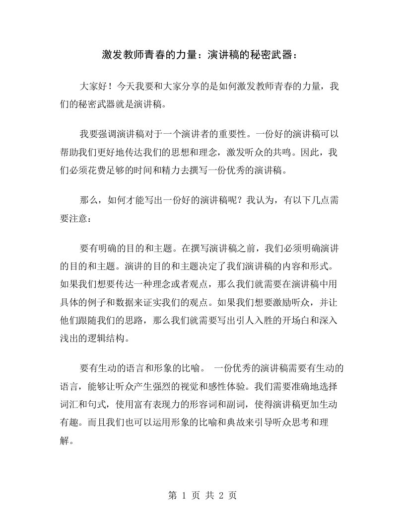 激发教师青春的力量：演讲稿的秘密武器