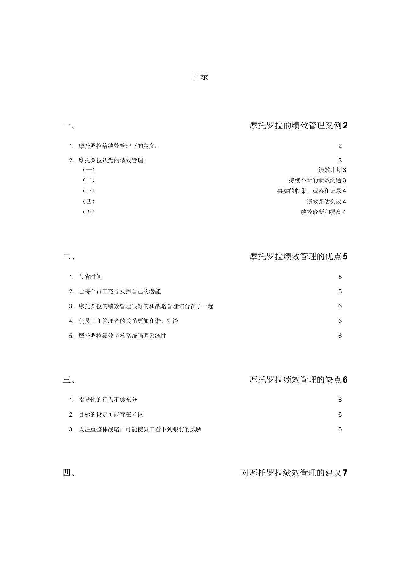 摩托罗拉公司绩效管理