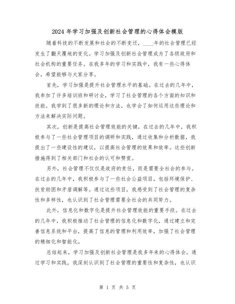 2024年学习加强及创新社会管理的心得体会模版（3篇）