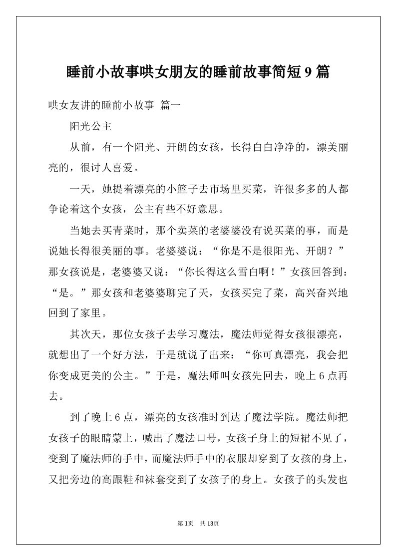 睡前小故事哄女朋友的睡前故事简短9篇