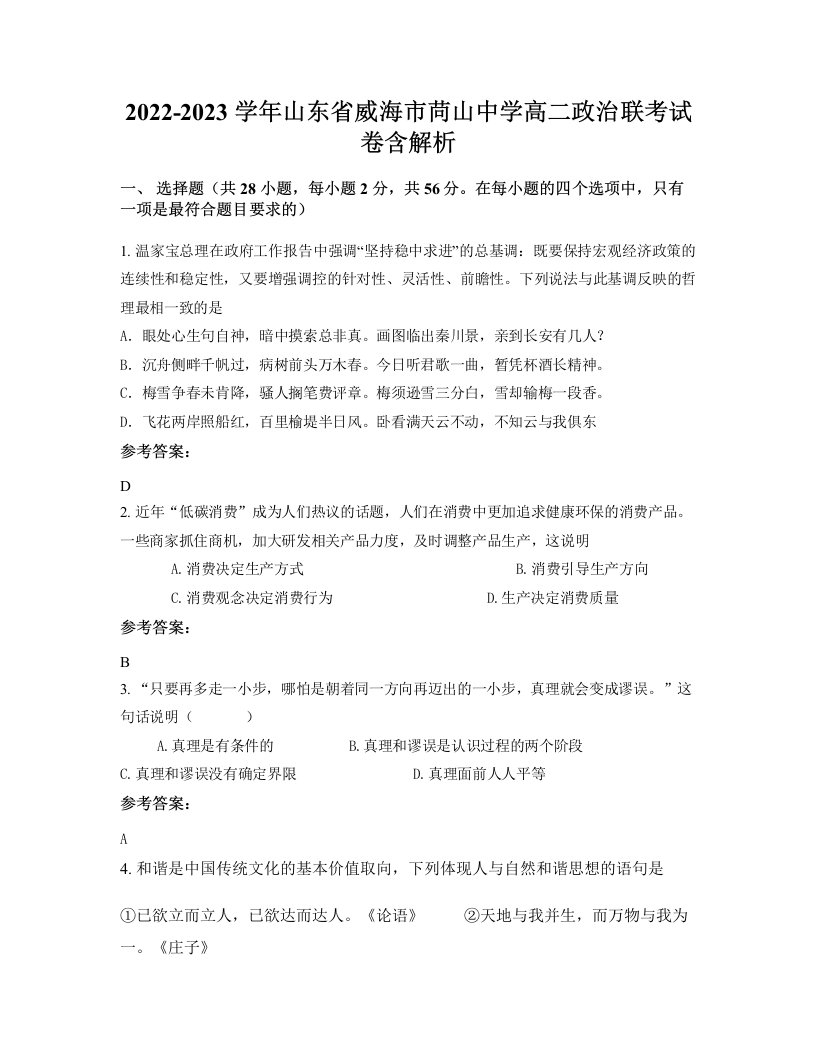 2022-2023学年山东省威海市苘山中学高二政治联考试卷含解析