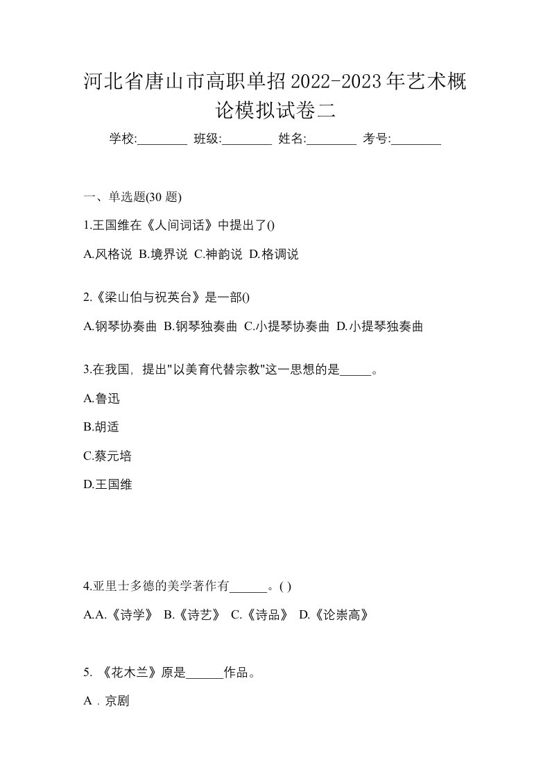 河北省唐山市高职单招2022-2023年艺术概论模拟试卷二