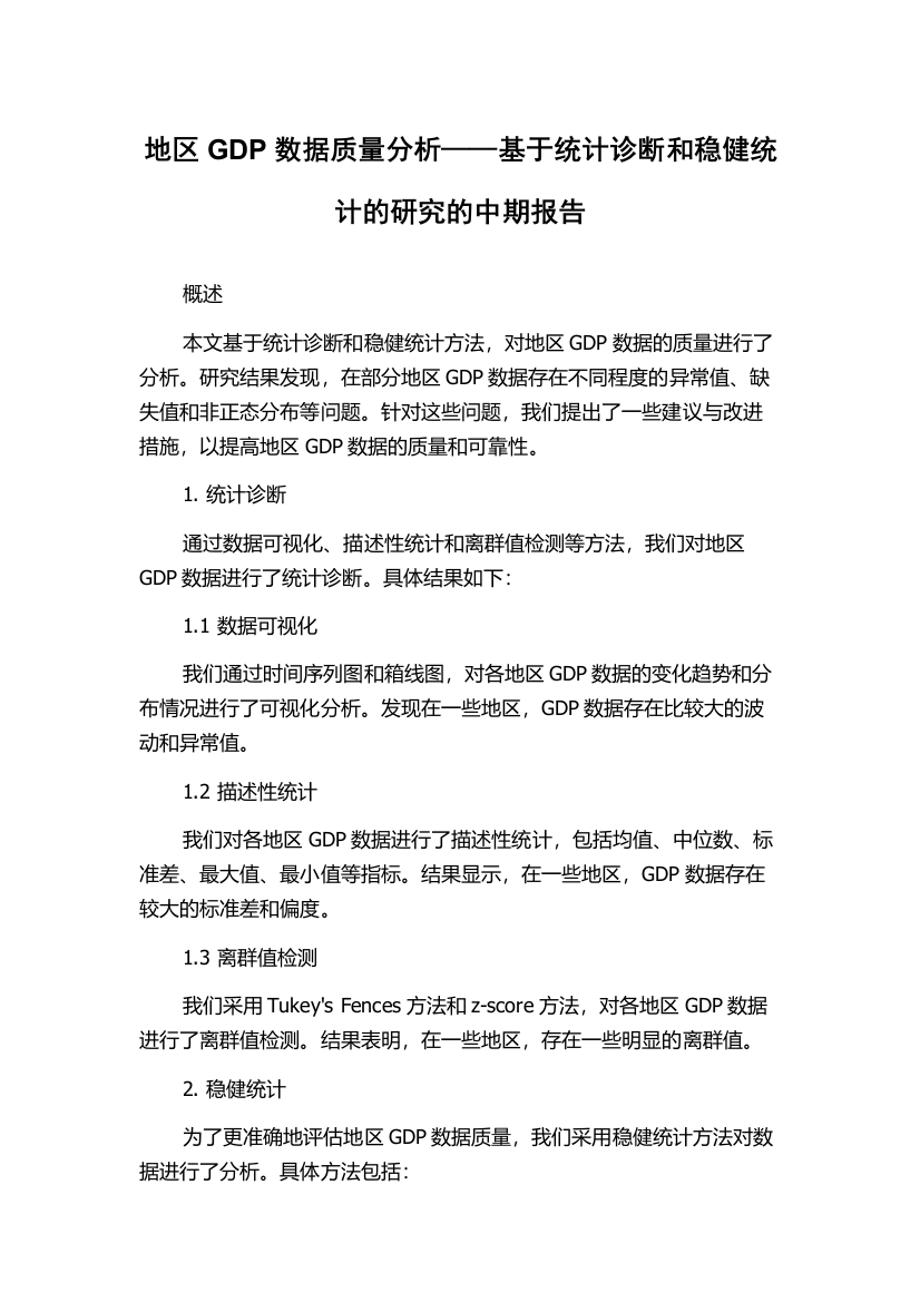 地区GDP数据质量分析——基于统计诊断和稳健统计的研究的中期报告