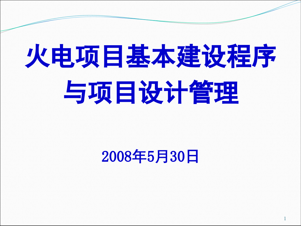 火电厂基本建设程序介绍演示幻灯片