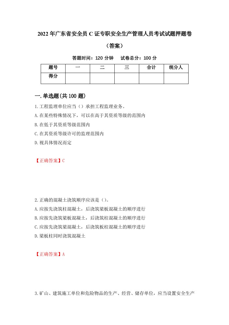 2022年广东省安全员C证专职安全生产管理人员考试试题押题卷答案第84期