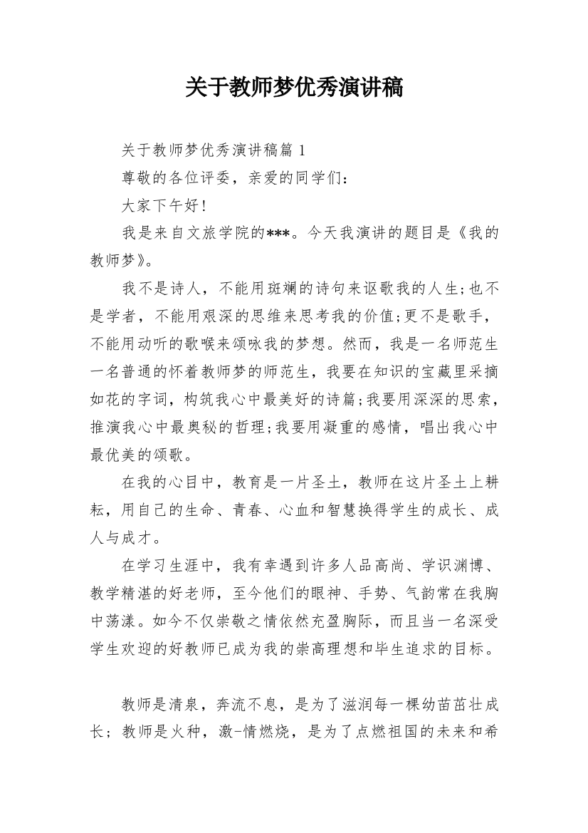 关于教师梦优秀演讲稿