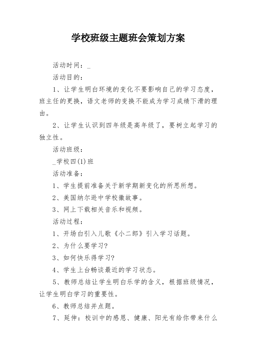 学校班级主题班会策划方案