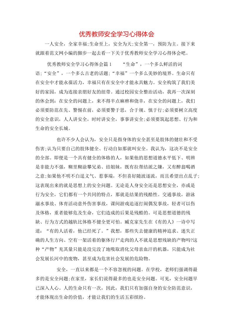 优秀教师安全学习心得体会