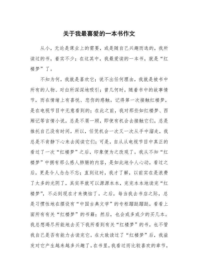 关于我最喜爱的一本书作文