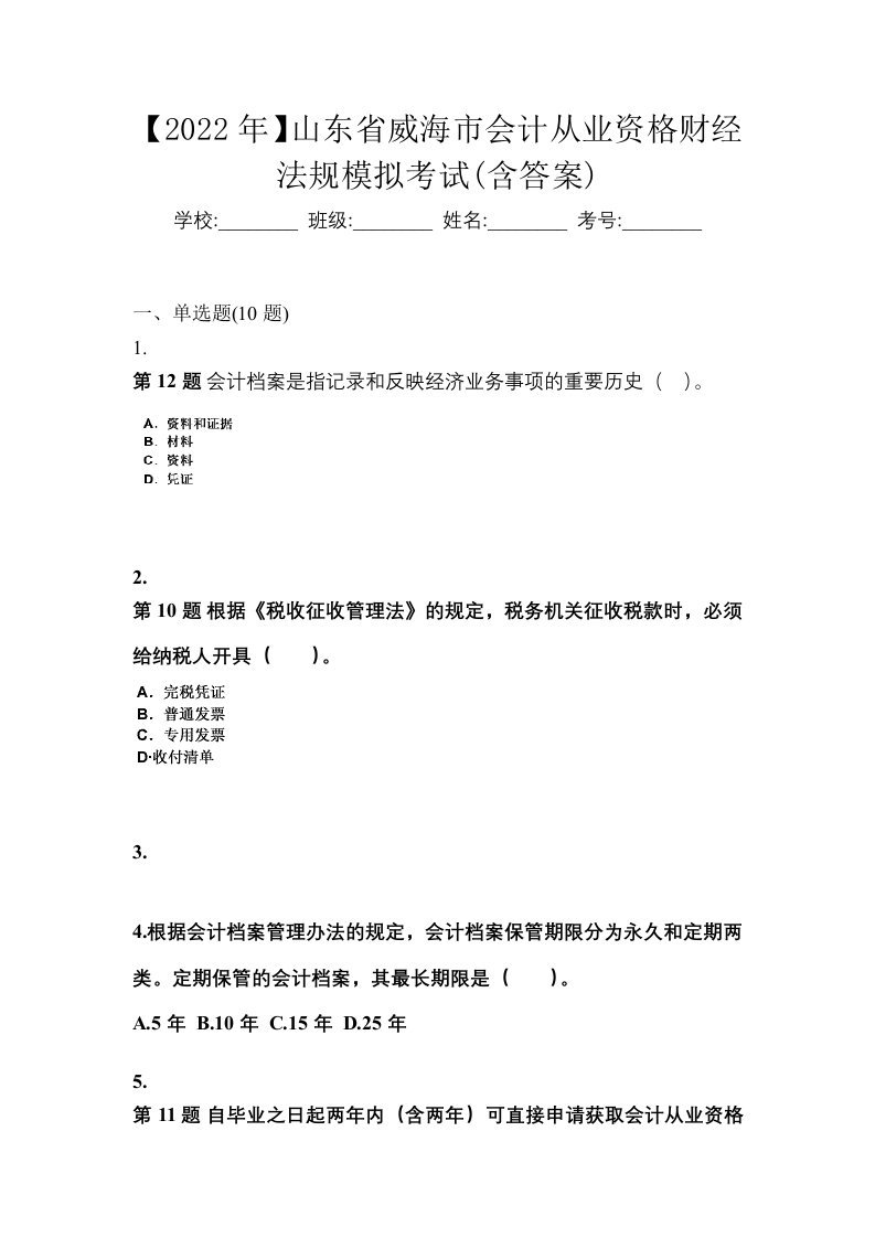 2022年山东省威海市会计从业资格财经法规模拟考试含答案