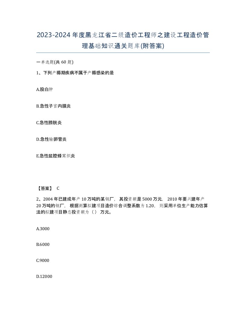 2023-2024年度黑龙江省二级造价工程师之建设工程造价管理基础知识通关题库附答案