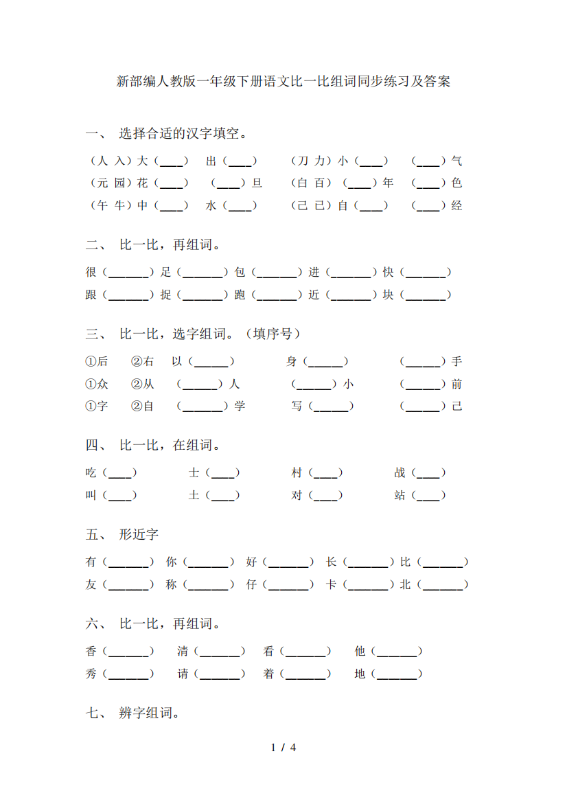 新部编人教版一年级下册语文比一比组词同步练习及答案