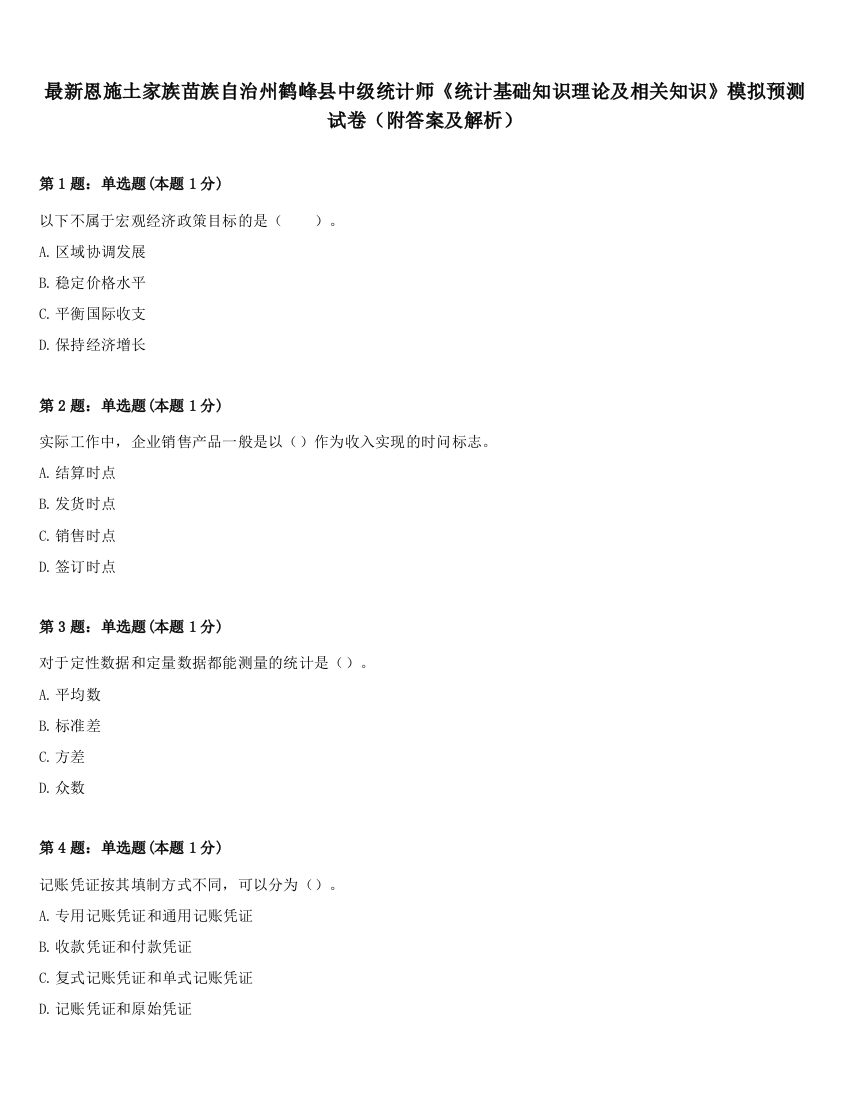 最新恩施土家族苗族自治州鹤峰县中级统计师《统计基础知识理论及相关知识》模拟预测试卷（附答案及解析）