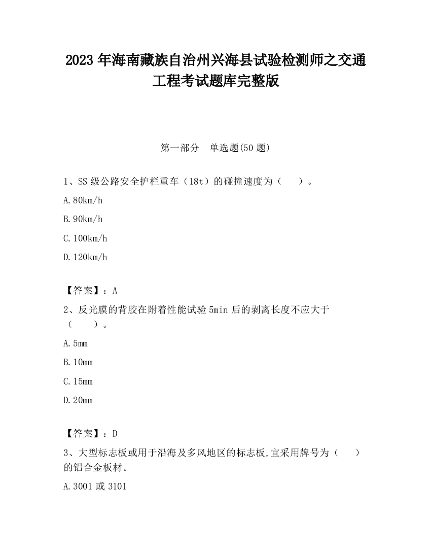 2023年海南藏族自治州兴海县试验检测师之交通工程考试题库完整版