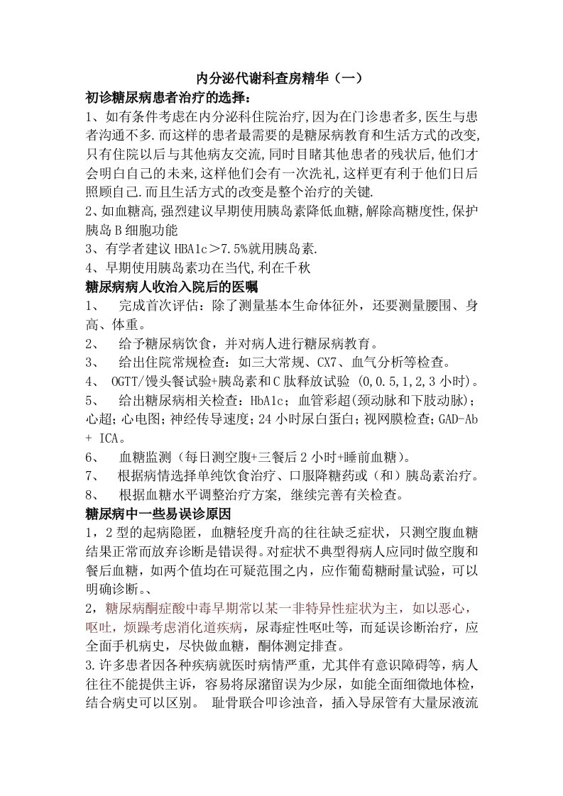 内分泌代谢科查房精华