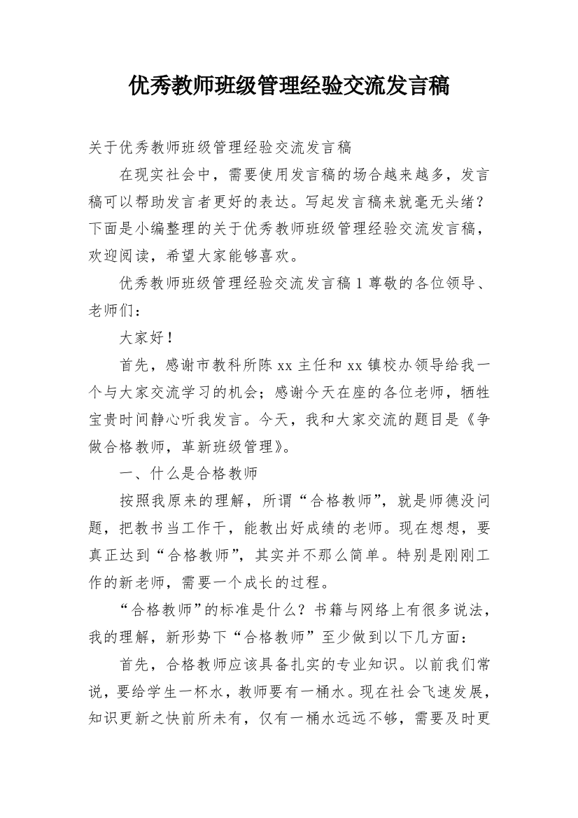 优秀教师班级管理经验交流发言稿