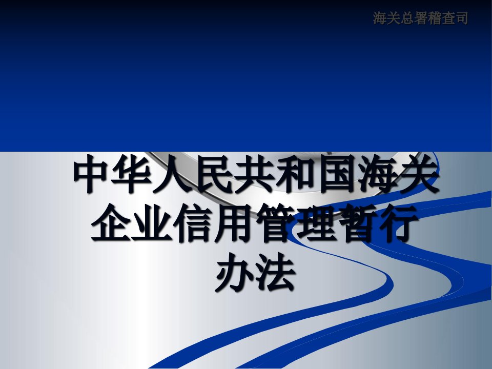 海关企业信用管理暂行办法报关协会