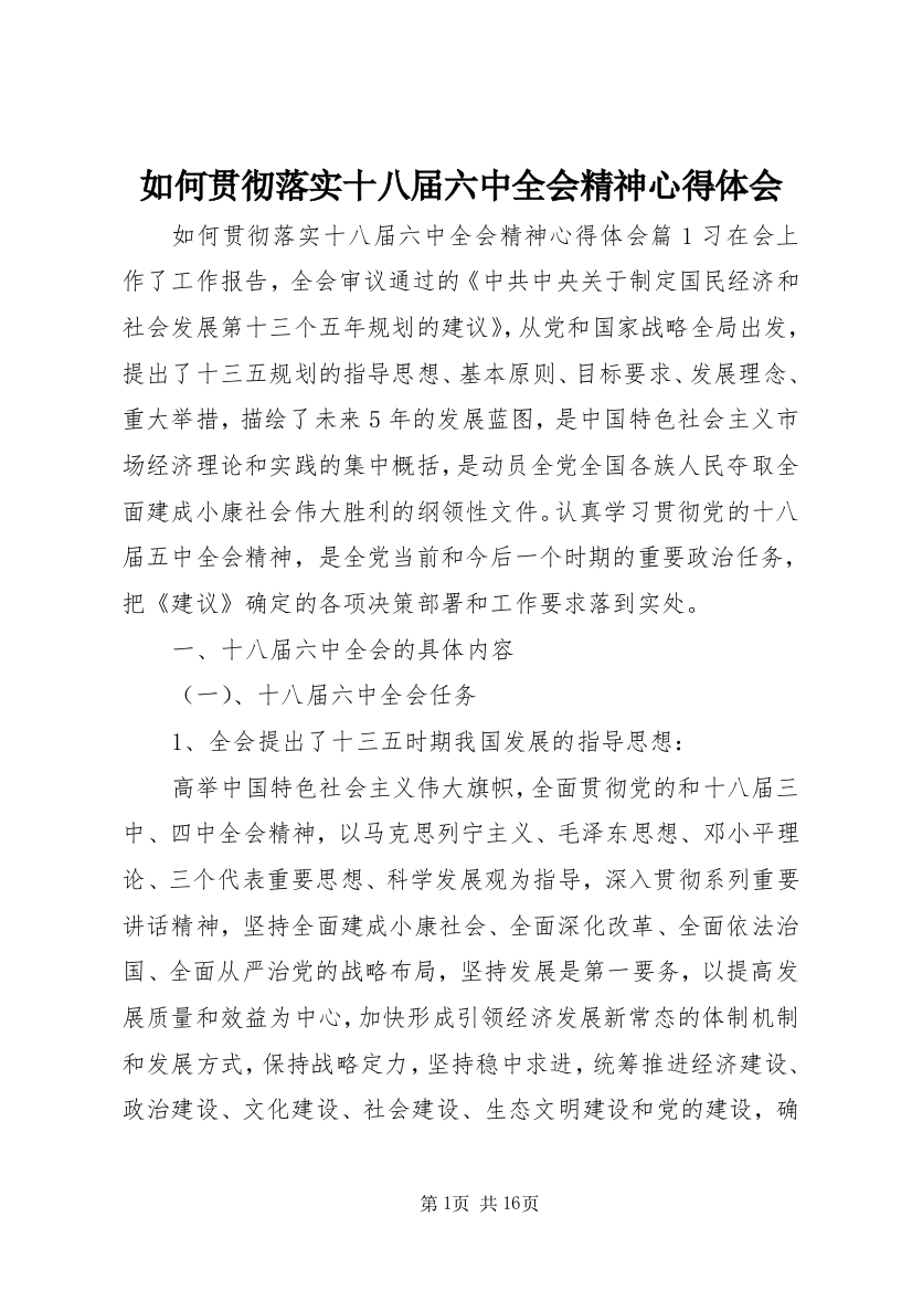 如何贯彻落实十八届六中全会精神心得体会