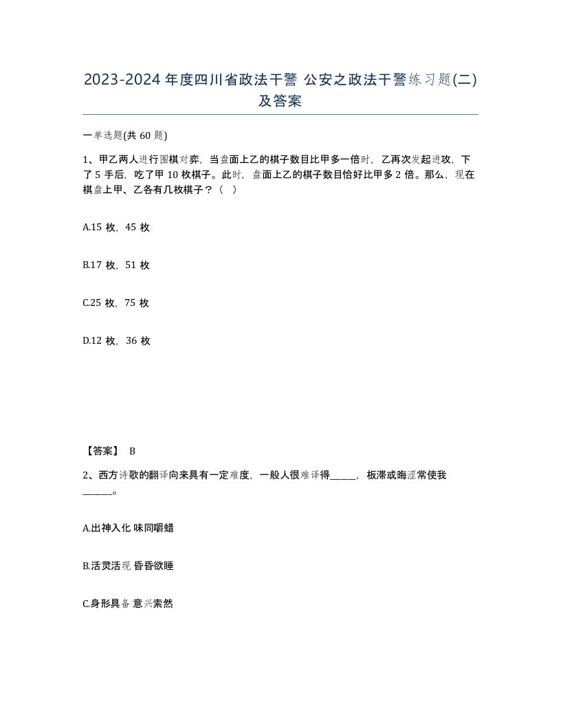 2023-2024年度四川省政法干警公安之政法干警练习题二及答案