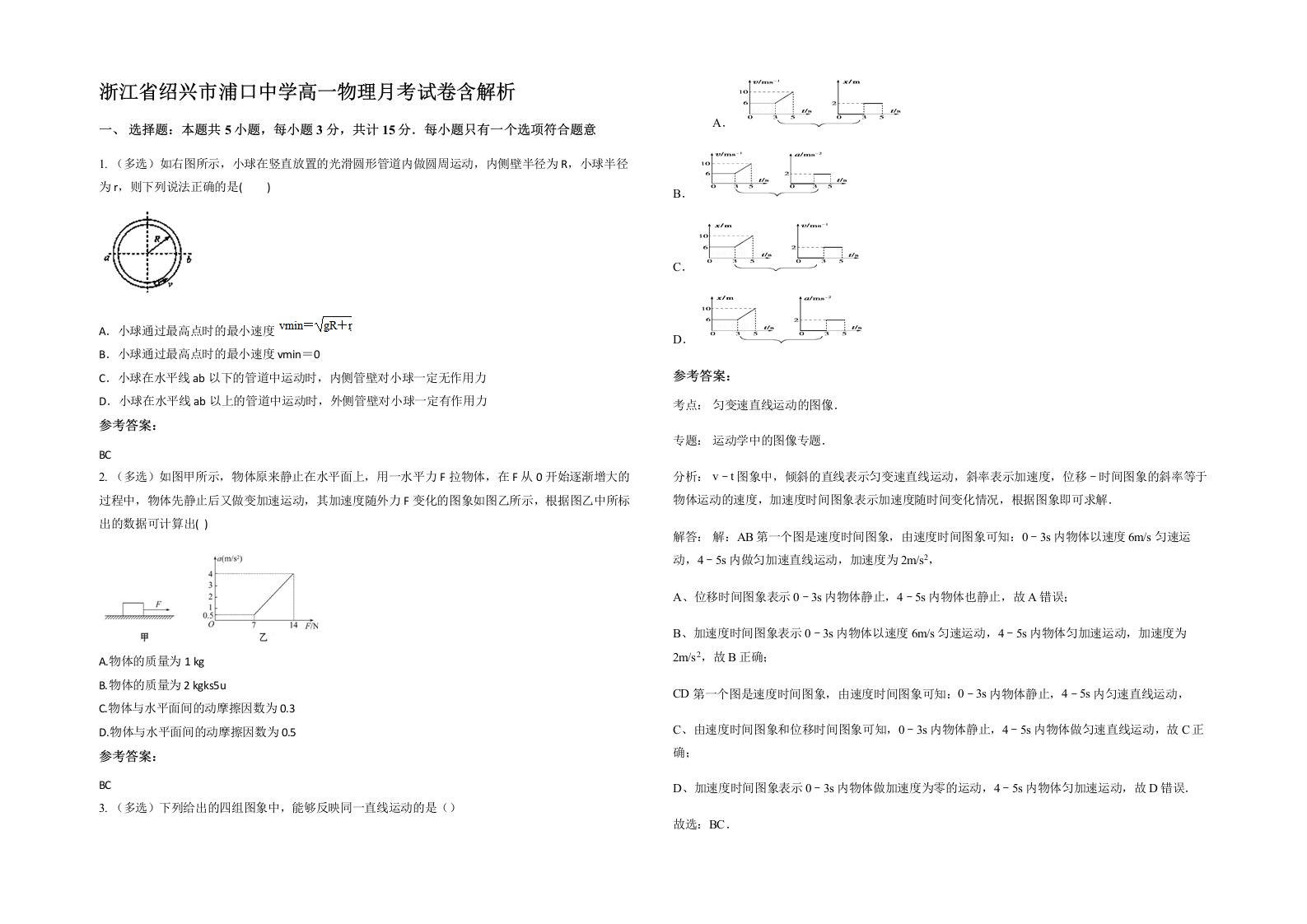 浙江省绍兴市浦口中学高一物理月考试卷含解析