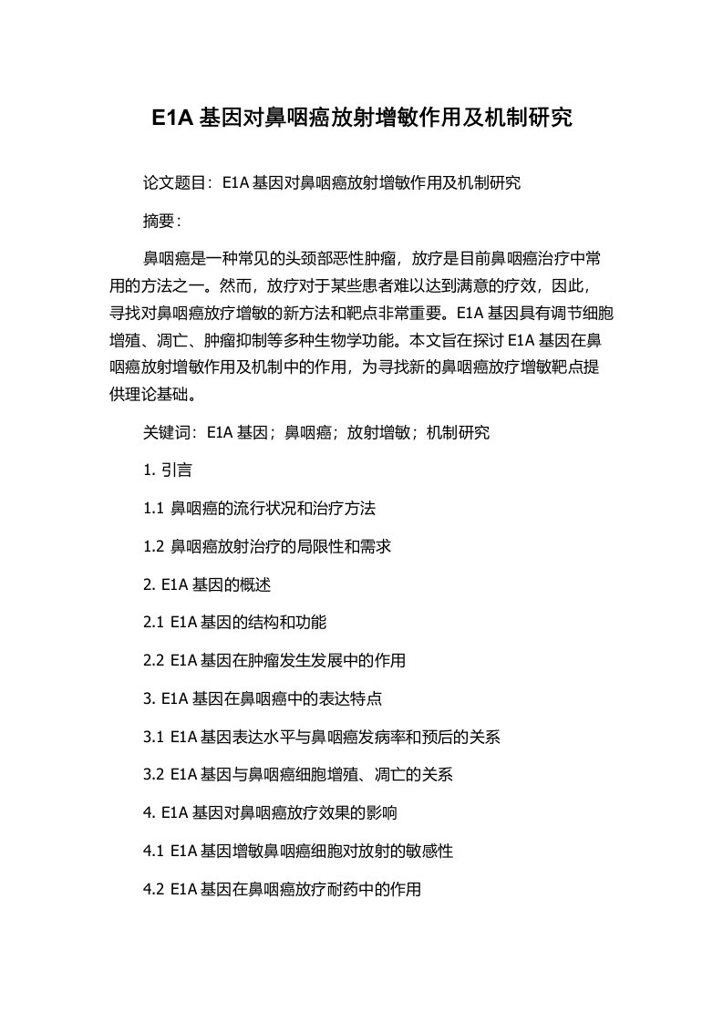 E1A基因对鼻咽癌放射增敏作用及机制研究