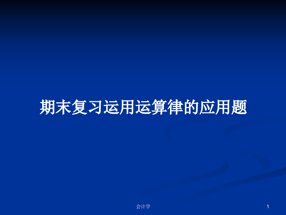 期末复习运用运算律的应用题课件