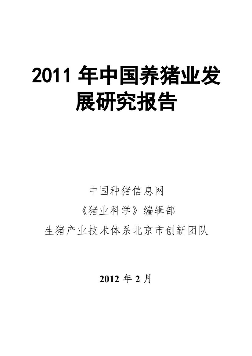 XXXX年中国养猪业年度报告