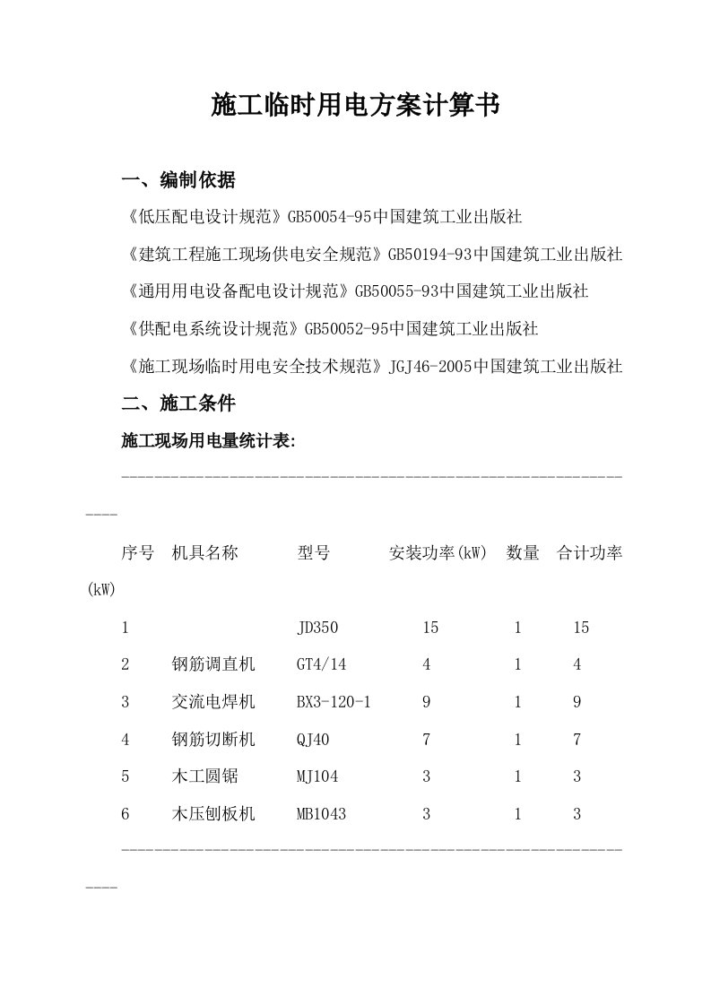 线缆施工临时用电方案计算书