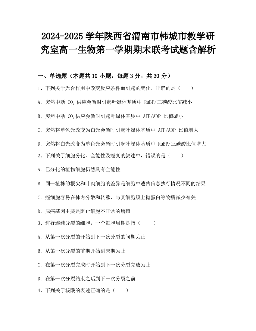 2024-2025学年陕西省渭南市韩城市教学研究室高一生物第一学期期末联考试题含解析