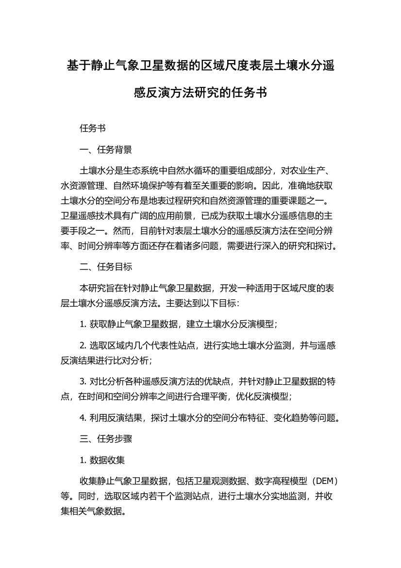 基于静止气象卫星数据的区域尺度表层土壤水分遥感反演方法研究的任务书