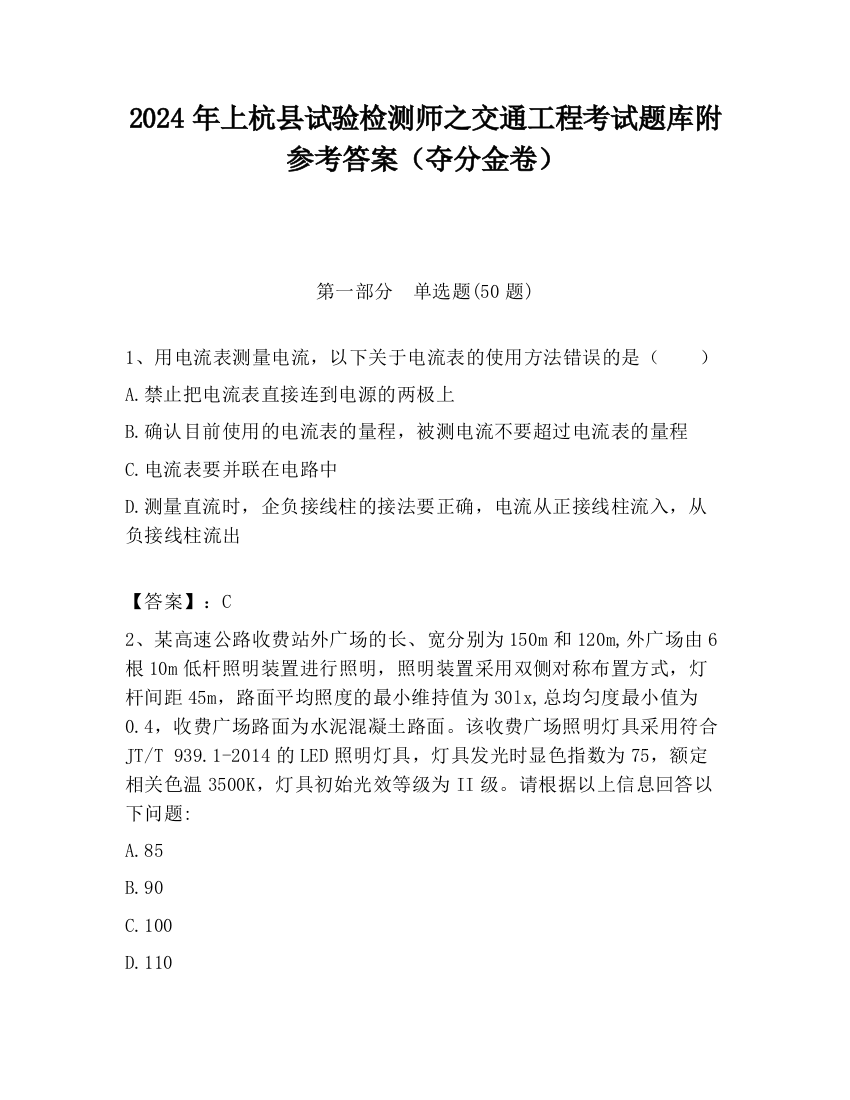 2024年上杭县试验检测师之交通工程考试题库附参考答案（夺分金卷）