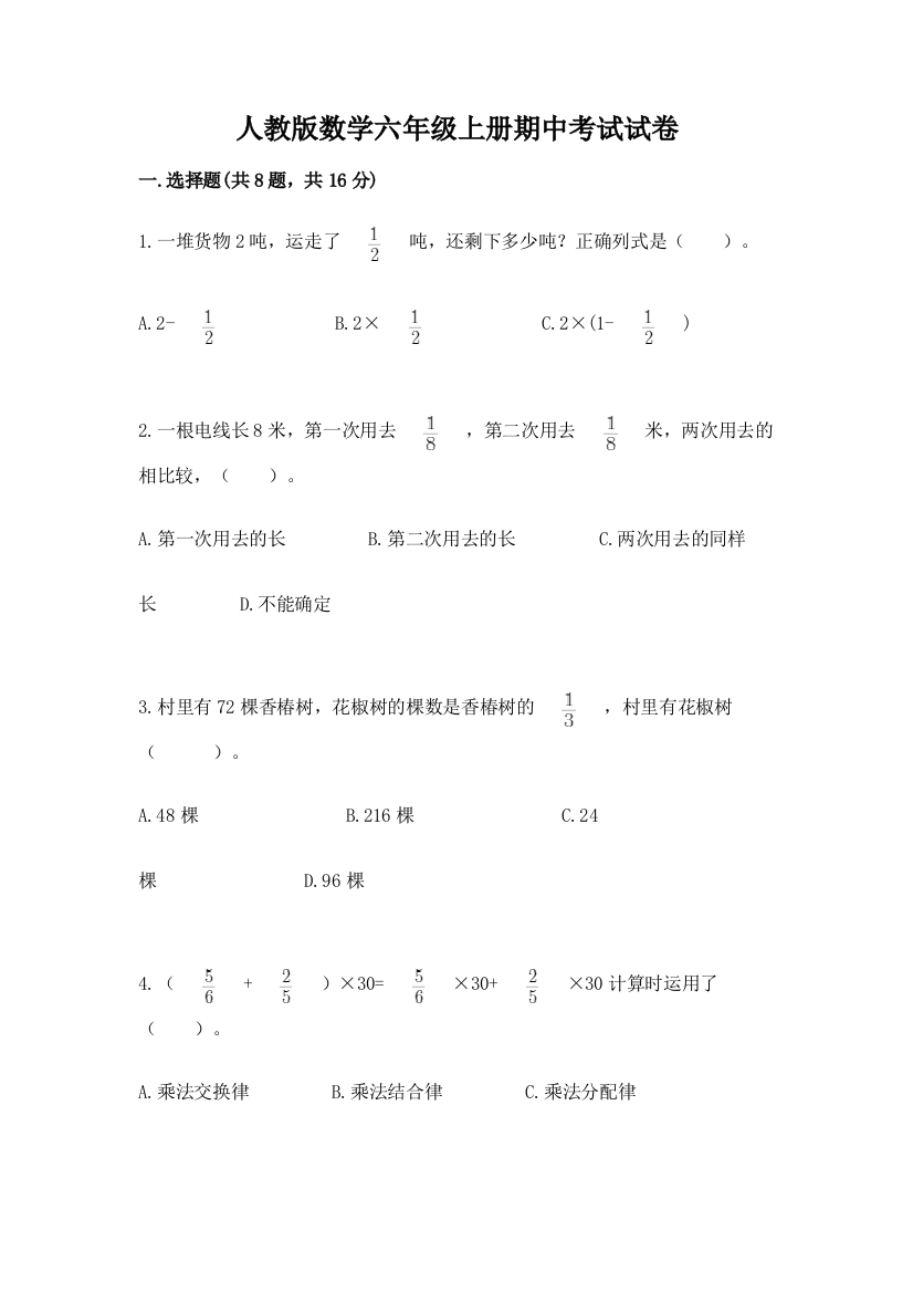 人教版数学六年级上册期中考试试卷带答案(巩固)