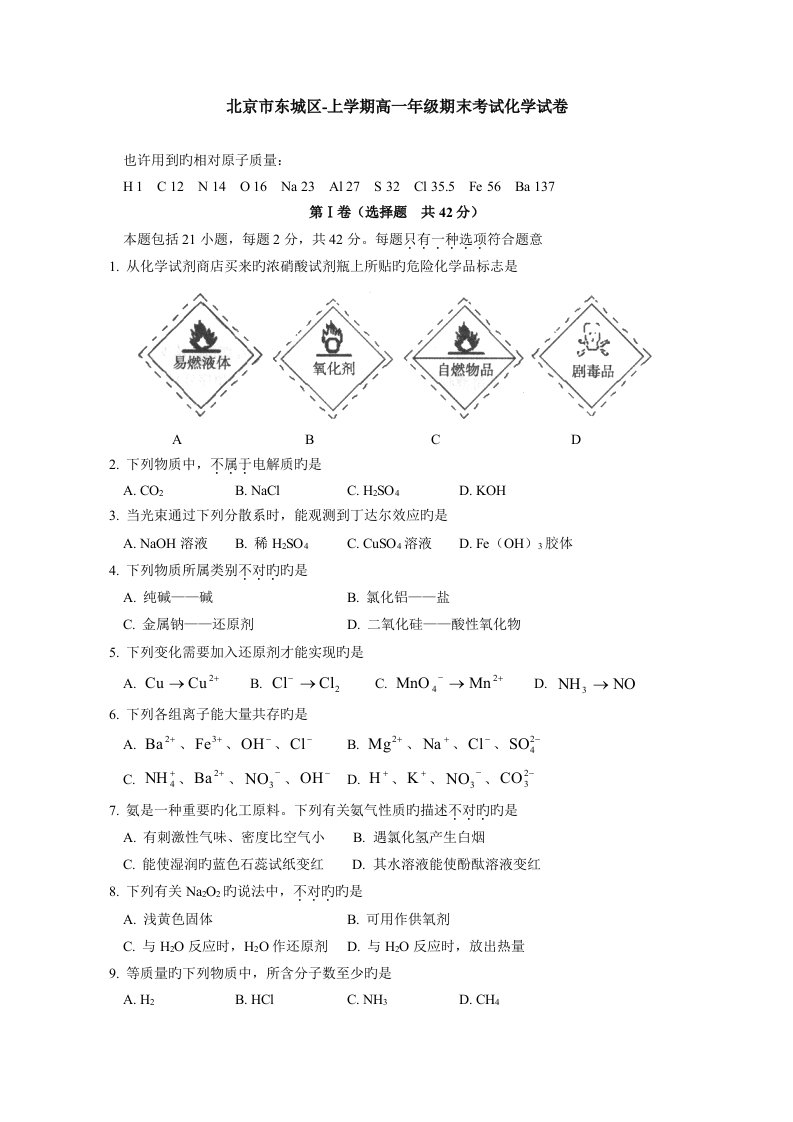 东城区高一上学期期末考试化学试卷